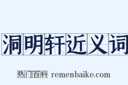 洞明轩近义词是什么意思的图片
